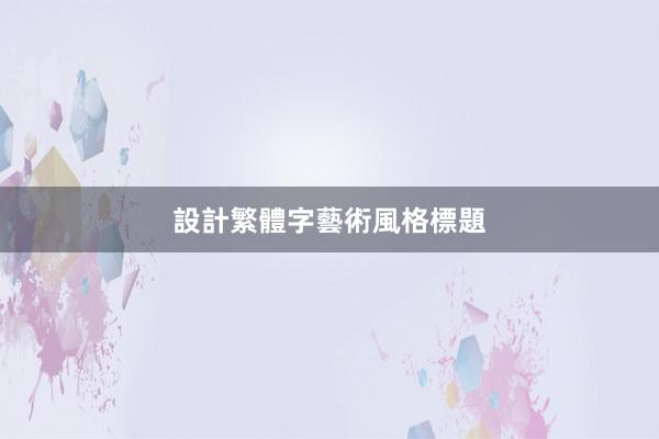 設計繁體字藝術風格標題
